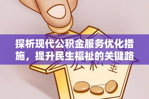 高邑探析现代公积金服务优化措施，提升民生福祉的关键路径