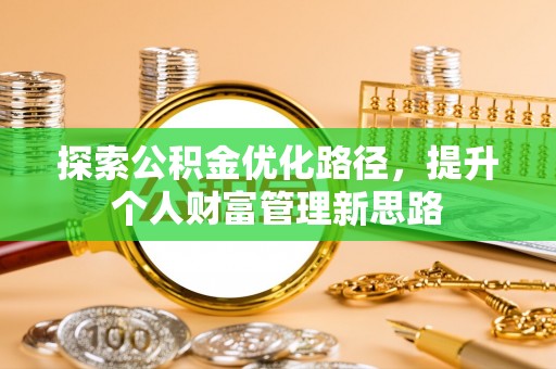 高邑探索公积金优化路径，提升个人财富管理新思路