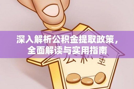 高邑深入解析公积金提取政策，全面解读与实用指南