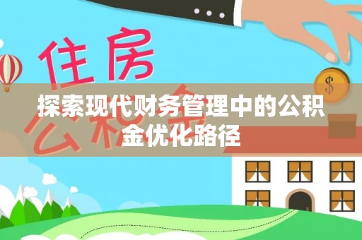 高邑探索现代财务管理中的公积金优化路径