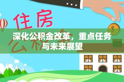 高邑深化公积金改革，重点任务与未来展望