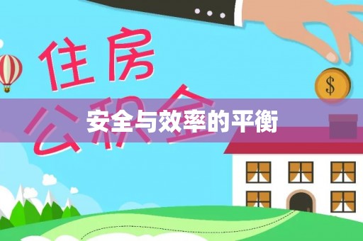 高邑安全与效率的平衡