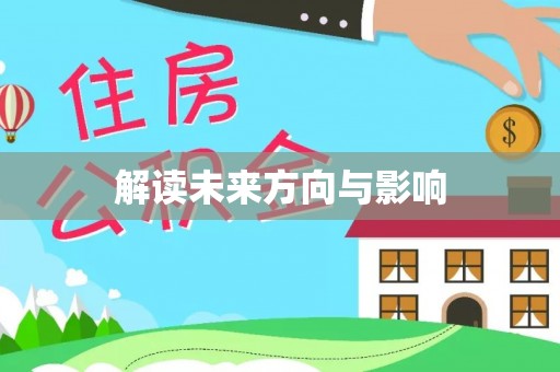 高邑解读未来方向与影响