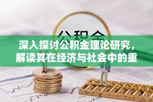 高邑深入探讨公积金理论研究，解读其在经济与社会中的重要角色