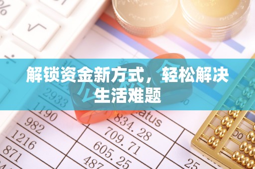 高邑解锁资金新方式，轻松解决生活难题