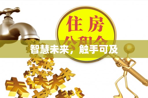 高邑智慧未来，触手可及