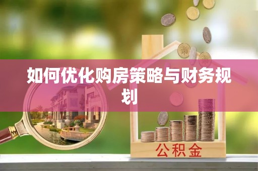 高邑如何优化购房策略与财务规划