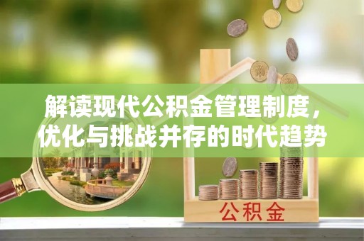 高邑解读现代公积金管理制度，优化与挑战并存的时代趋势