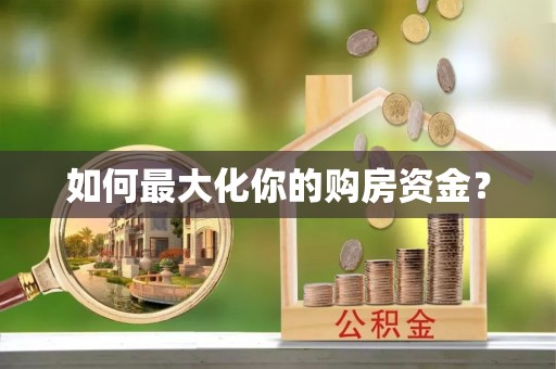 高邑如何最大化你的购房资金？