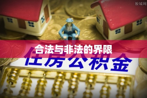 高邑合法与非法的界限