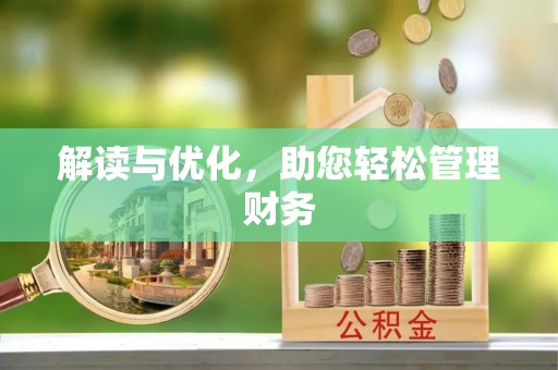 高邑解读与优化，助您轻松管理财务