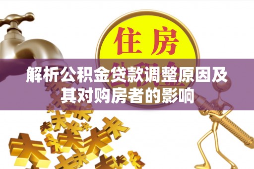 高邑解析公积金贷款调整原因及其对购房者的影响