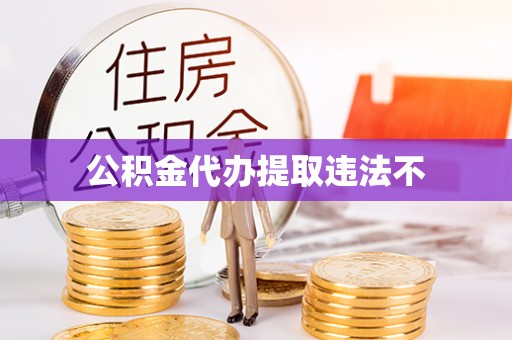 高邑公积金代办提取违法不