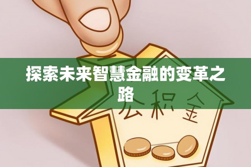 高邑探索未来智慧金融的变革之路