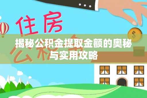 高邑揭秘公积金提取金额的奥秘与实用攻略