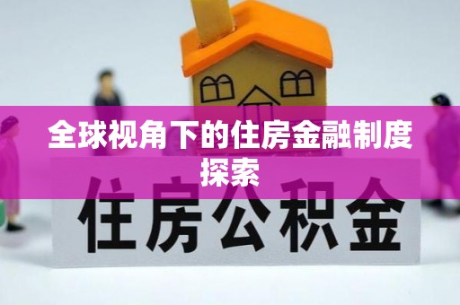高邑全球视角下的住房金融制度探索