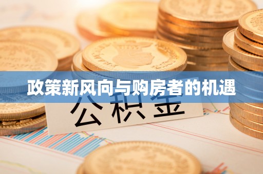 高邑政策新风向与购房者的机遇