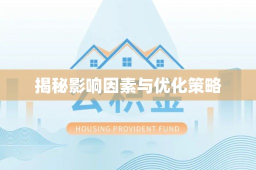 高邑揭秘影响因素与优化策略