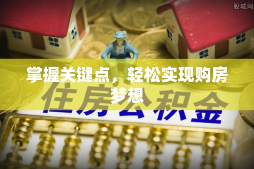 高邑掌握关键点，轻松实现购房梦想