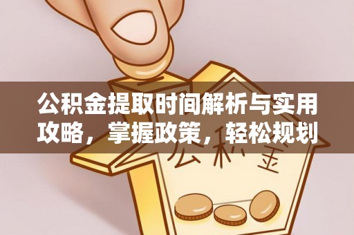 高邑公积金提取时间解析与实用攻略，掌握政策，轻松规划未来