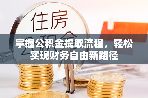 高邑掌握公积金提取流程，轻松实现财务自由新路径