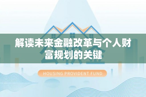 高邑解读未来金融改革与个人财富规划的关键
