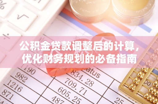 高邑公积金贷款调整后的计算，优化财务规划的必备指南