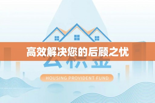 高邑高效解决您的后顾之忧