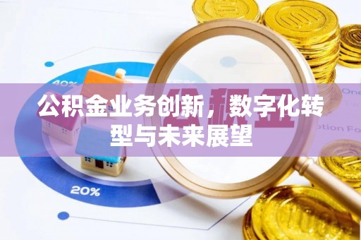 高邑公积金业务创新，数字化转型与未来展望