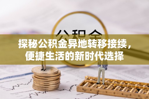 高邑探秘公积金异地转移接续，便捷生活的新时代选择