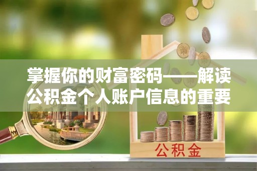 高邑掌握你的财富密码——解读公积金个人账户信息的重要性