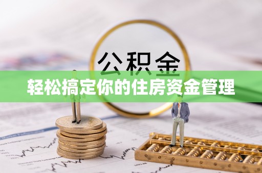 高邑轻松搞定你的住房资金管理