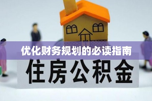 高邑优化财务规划的必读指南
