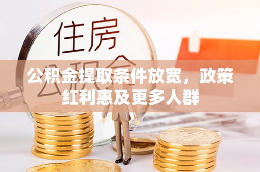 高邑公积金提取条件放宽，政策红利惠及更多人群
