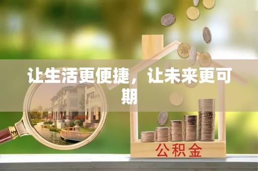 高邑让生活更便捷，让未来更可期