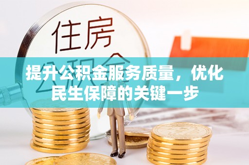 高邑提升公积金服务质量，优化民生保障的关键一步