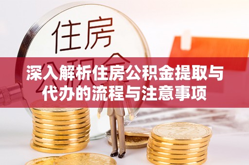 高邑深入解析住房公积金提取与代办的流程与注意事项