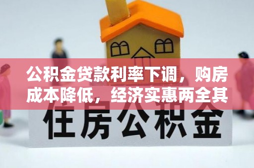 高邑公积金贷款利率下调，购房成本降低，经济实惠两全其美