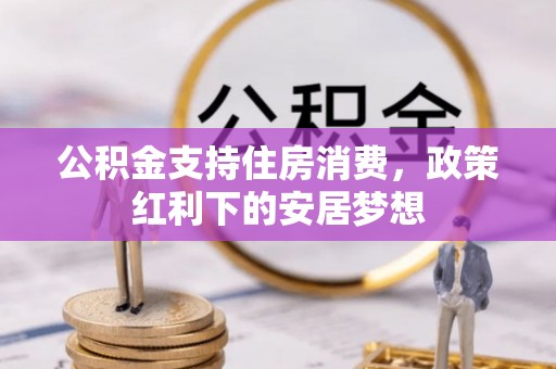 高邑公积金支持住房消费，政策红利下的安居梦想