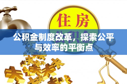 高邑公积金制度改革，探索公平与效率的平衡点