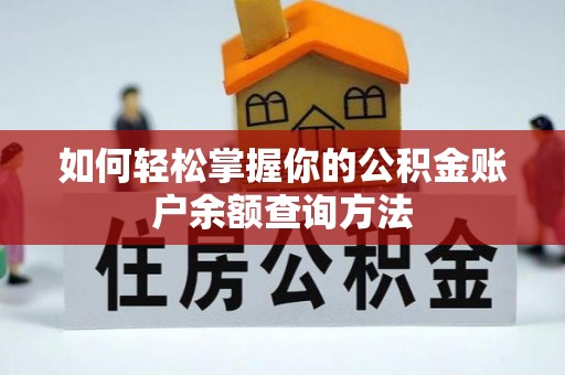 高邑如何轻松掌握你的公积金账户余额查询方法