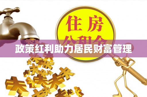 高邑政策红利助力居民财富管理