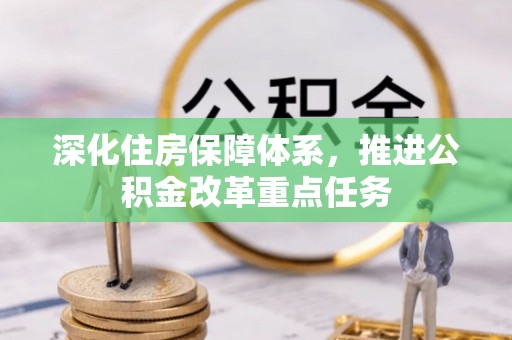 高邑深化住房保障体系，推进公积金改革重点任务