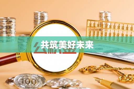 高邑共筑美好未来