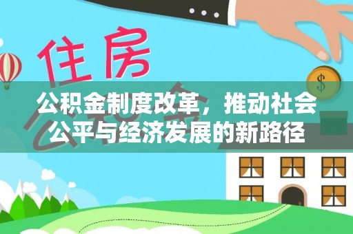高邑公积金制度改革，推动社会公平与经济发展的新路径