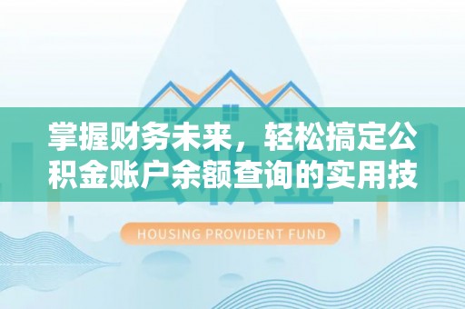 高邑掌握财务未来，轻松搞定公积金账户余额查询的实用技巧