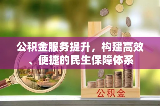 高邑公积金服务提升，构建高效、便捷的民生保障体系