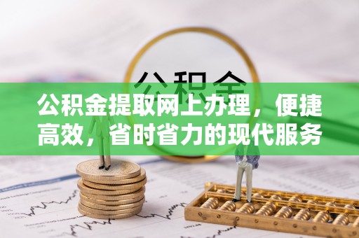 高邑公积金提取网上办理，便捷高效，省时省力的现代服务