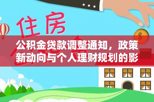 高邑公积金贷款调整通知，政策新动向与个人理财规划的影响