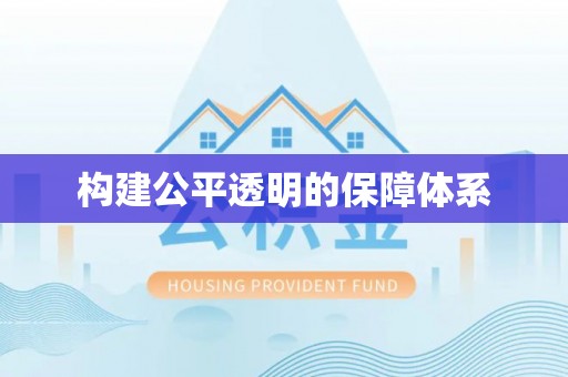 高邑构建公平透明的保障体系